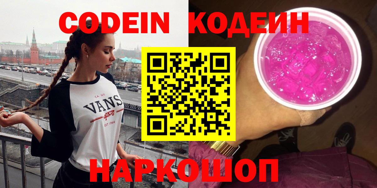 Кострома  Кодеиновый сироп Lean Purple Drank  Кодеиновый сироп Lean Purple Drank  Вход с VPN 
