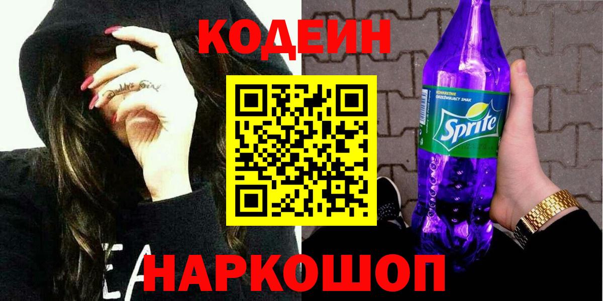 Codein Purple Drank Кострома